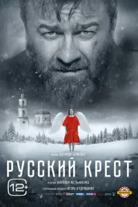 Русский крест русский сериал